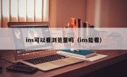 ins可以看浏览量吗（ins能看）