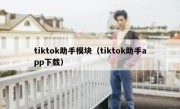 tiktok助手模块（tiktok助手app下载）