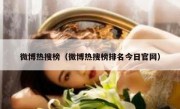 微博热搜榜（微博热搜榜排名今日官网）