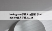 instagram下载入口正版（instagram官方下载2021）