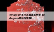 instagram用什么加速器免费（instagram用啥加速器）