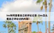 ins如何查看自己的评论记录（ins怎么看自己评论过的内容）
