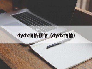 dydx价格预估（dydx估值）