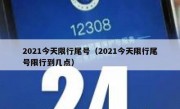 2021今天限行尾号（2021今天限行尾号限行到几点）