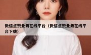 微信点赞业务在线平台（微信点赞业务在线平台下载）