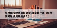 北京限号轮换周期2024规定是什么（北京限号轮换周期是多久）