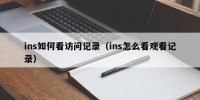 ins如何看访问记录（ins怎么看观看记录）