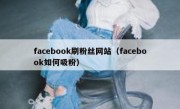facebook刷粉丝网站（facebook如何吸粉）