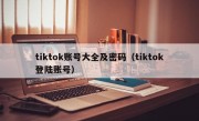 tiktok账号大全及密码（tiktok登陆账号）