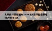 太原限行最新通知2020（太原限行最新通知2020年8月）