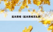 起诉离婚（起诉离婚怎么离）