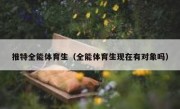 推特全能体育生（全能体育生现在有对象吗）