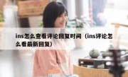 ins怎么查看评论回复时间（ins评论怎么看最新回复）
