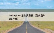 instagram怎么卖东西（怎么在ins卖产品）