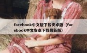 facebook中文版下载安卓版（facebook中文安卓下载最新版）