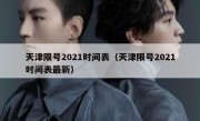 天津限号2021时间表（天津限号2021时间表最新）