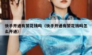 快手开通有赞花钱吗（快手开通有赞花钱吗怎么开通）