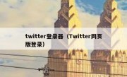 twitter登录器（Twitter网页版登录）