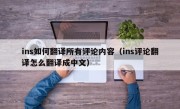 ins如何翻译所有评论内容（ins评论翻译怎么翻译成中文）