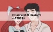 Instagram涨赞（Instagram点赞记录）