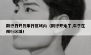 限行日开到限行区域内（限行开始了,车子在限行区域）