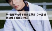 ins直播评论看不到自己发言（ins直播回放看不到自己评论）