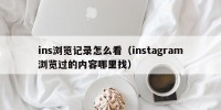 ins浏览记录怎么看（instagram浏览过的内容哪里找）