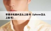 苹果手机国内怎么上脸书（iphone怎么上脸书）