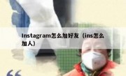 Instagram怎么加好友（ins怎么加人）