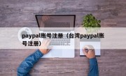 paypal账号注册（台湾paypal账号注册）