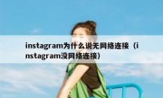 instagram为什么说无网络连接（instagram没网络连接）