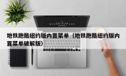 地铁跑酷纽约版内置菜单（地铁跑酷纽约版内置菜单破解版）