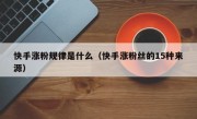 快手涨粉规律是什么（快手涨粉丝的15种来源）