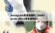 instagram发多张图片（instagram story发多张照片）