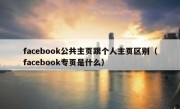 facebook公共主页跟个人主页区别（facebook专页是什么）
