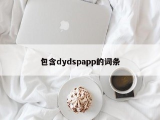 包含dydspapp的词条