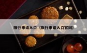 限行申请入口（限行申请入口官网）
