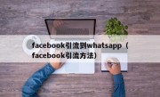 facebook引流到whatsapp（facebook引流方法）