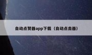 自动点赞器app下载（自动点击器）