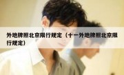 外地牌照北京限行规定（十一外地牌照北京限行规定）