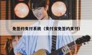 免签约支付系统（支付宝免签约支付）