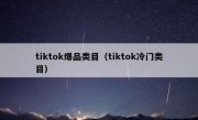 tiktok爆品类目（tiktok冷门类目）