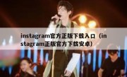 instagram官方正版下载入口（instagram正版官方下载安卓）