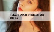 tiktok自动养号（tiktok自动养号脚本）