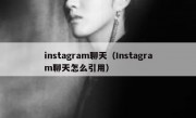 instagram聊天（Instagram聊天怎么引用）