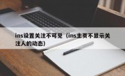 ins设置关注不可见（ins主页不显示关注人的动态）