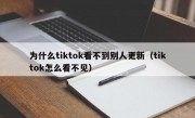 为什么tiktok看不到别人更新（tiktok怎么看不见）
