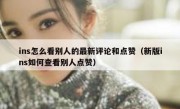 ins怎么看别人的最新评论和点赞（新版ins如何查看别人点赞）
