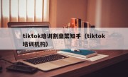 tiktok培训割韭菜知乎（tiktok培训机构）