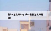 发ins怎么带tag（ins发帖怎么带话题）